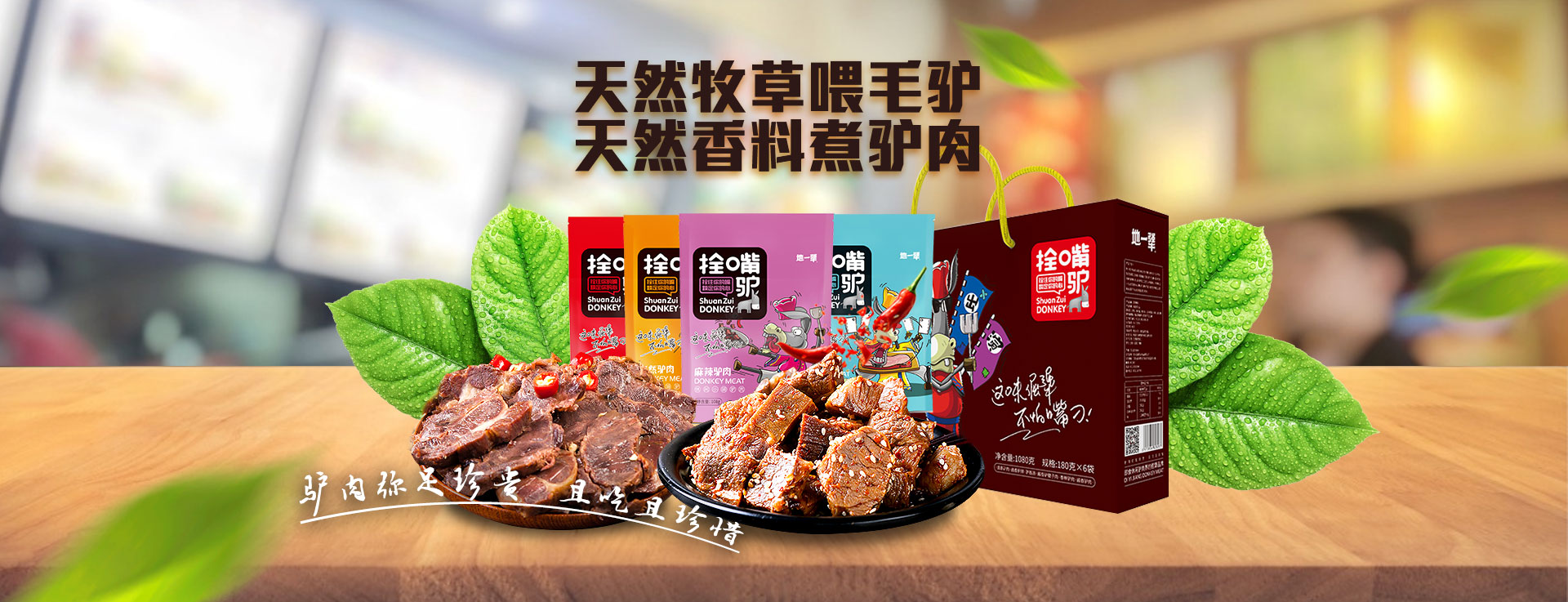 拴嘴驴只喂天然牧草,只用天然香料加工